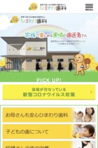 子供からお年寄りの方まで幅広い世代の方が安心して通える「ひまわり歯科」