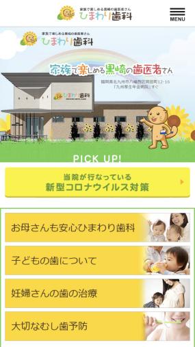 子供からお年寄りの方まで幅広い世代の方が安心して通える「ひまわり歯科」